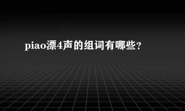 piao漂4声的组词有哪些？