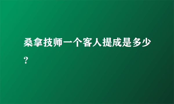 桑拿技师一个客人提成是多少？