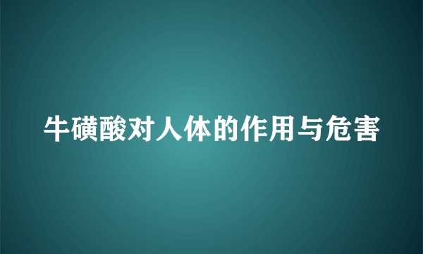 牛磺酸对人体的作用与危害