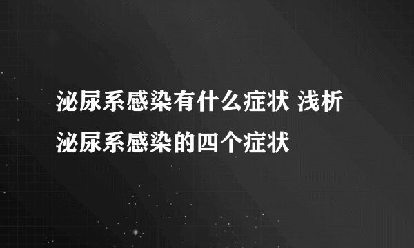 泌尿系感染有什么症状 浅析泌尿系感染的四个症状