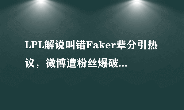 LPL解说叫错Faker辈分引热议，微博遭粉丝爆破：飞皇不是你能叫的，如何评价？