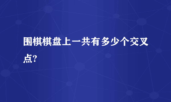 围棋棋盘上一共有多少个交叉点?