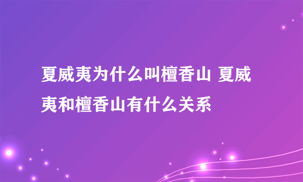 夏威夷为什么叫檀香山 夏威夷和檀香山有什么关系