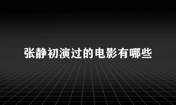 张静初演过的电影有哪些