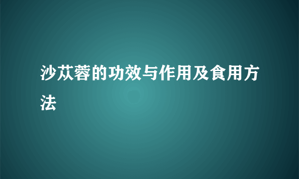 沙苁蓉的功效与作用及食用方法