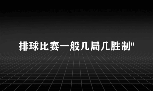 排球比赛一般几局几胜制