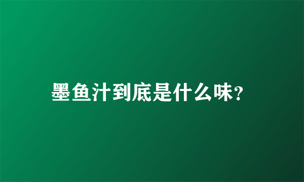 墨鱼汁到底是什么味？