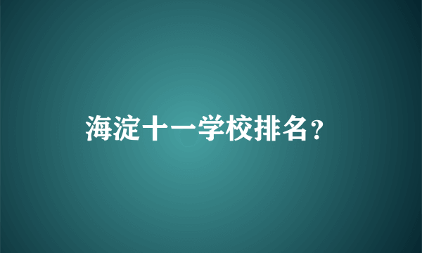 海淀十一学校排名？