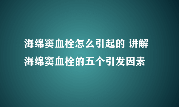 海绵窦血栓怎么引起的 讲解海绵窦血栓的五个引发因素