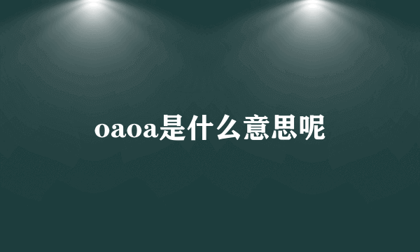 oaoa是什么意思呢