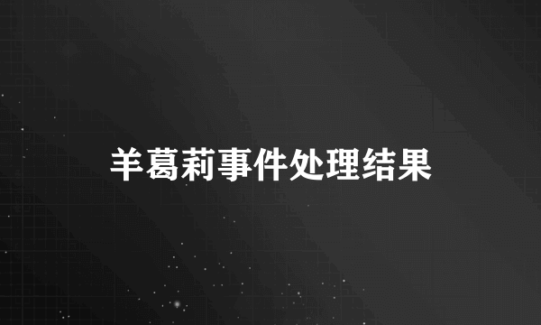 羊葛莉事件处理结果