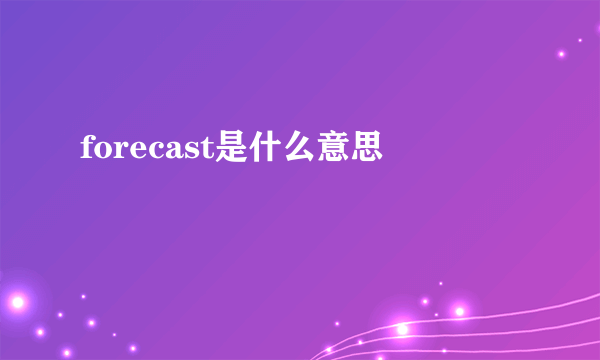 forecast是什么意思