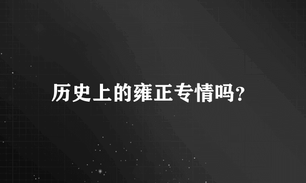 历史上的雍正专情吗？