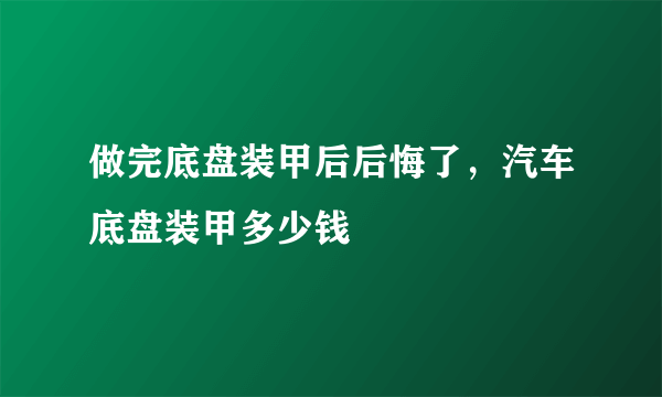 做完底盘装甲后后悔了，汽车底盘装甲多少钱