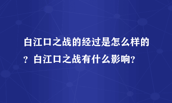 白江口之战的经过是怎么样的？白江口之战有什么影响？