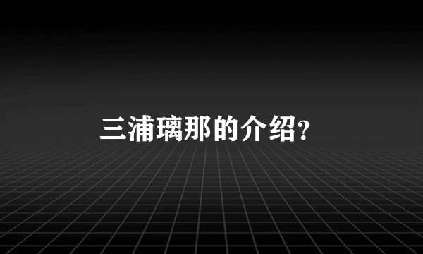 三浦璃那的介绍？