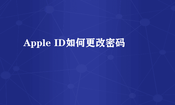 Apple ID如何更改密码