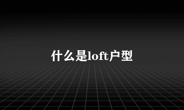 什么是loft户型