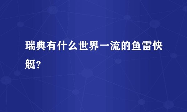 瑞典有什么世界一流的鱼雷快艇？