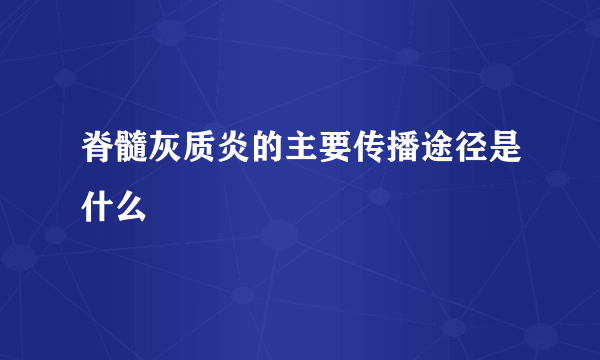 脊髓灰质炎的主要传播途径是什么