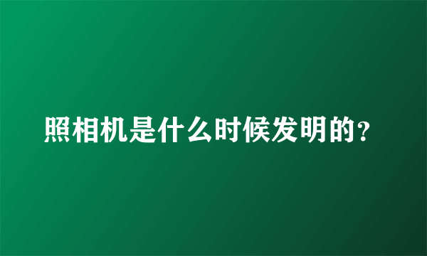 照相机是什么时候发明的？