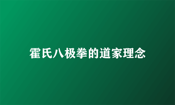 霍氏八极拳的道家理念