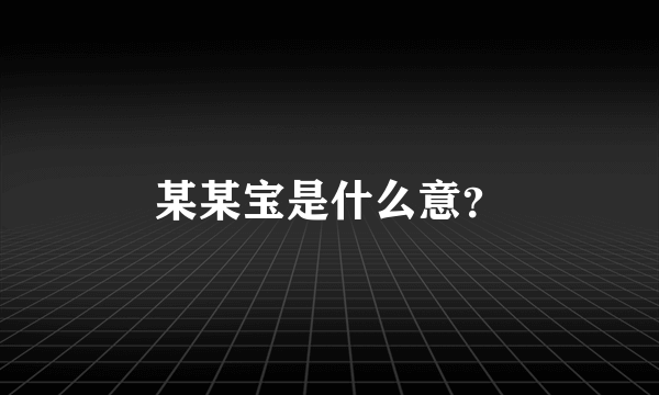 某某宝是什么意？