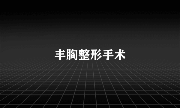 丰胸整形手术