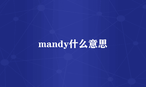 mandy什么意思