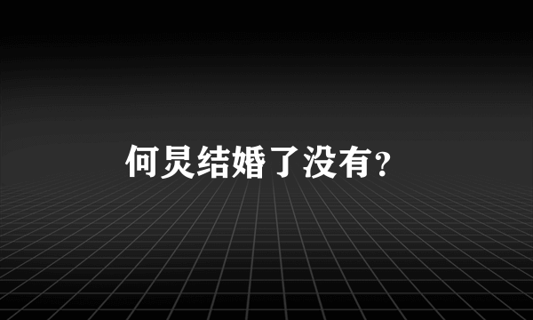 何炅结婚了没有？