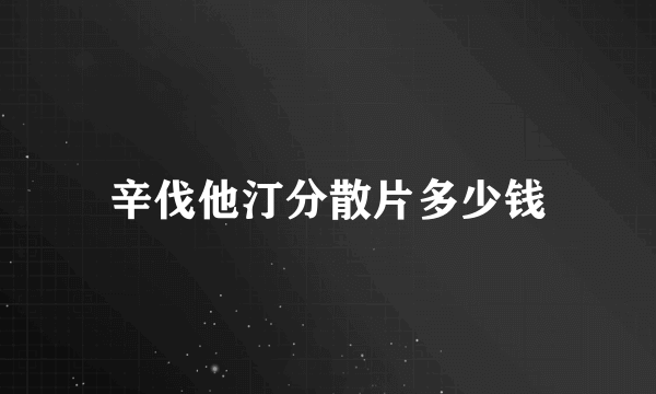 辛伐他汀分散片多少钱