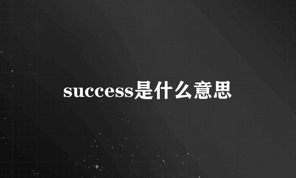 success是什么意思