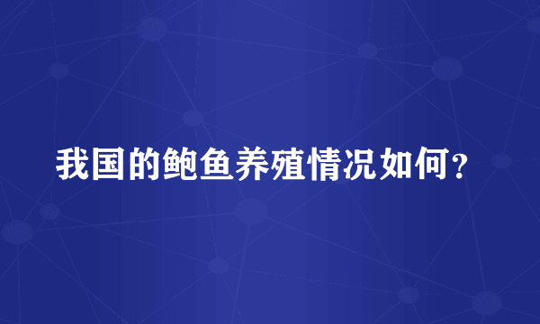 我国的鲍鱼养殖情况如何？