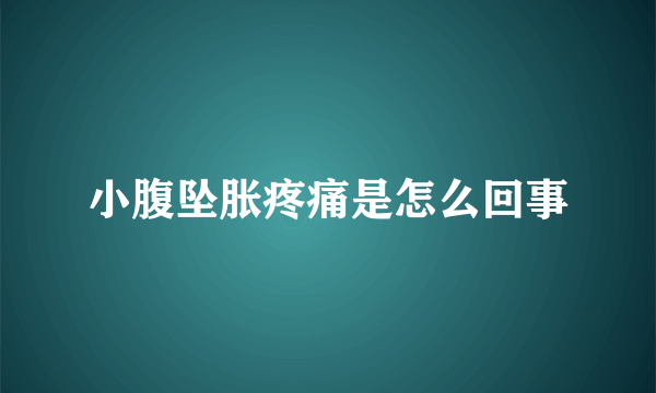 小腹坠胀疼痛是怎么回事