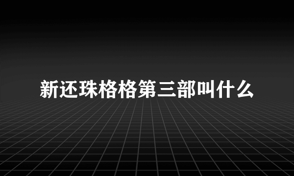 新还珠格格第三部叫什么