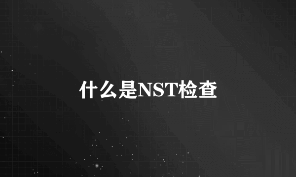 什么是NST检查