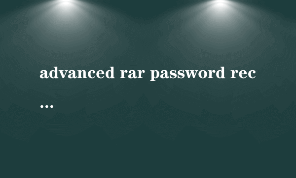 advanced rar password recovery最新版