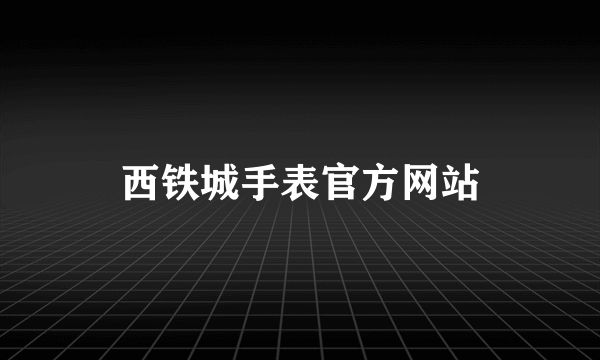 西铁城手表官方网站