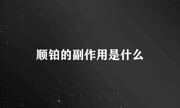 顺铂的副作用是什么