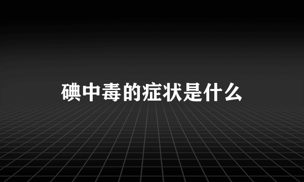 碘中毒的症状是什么