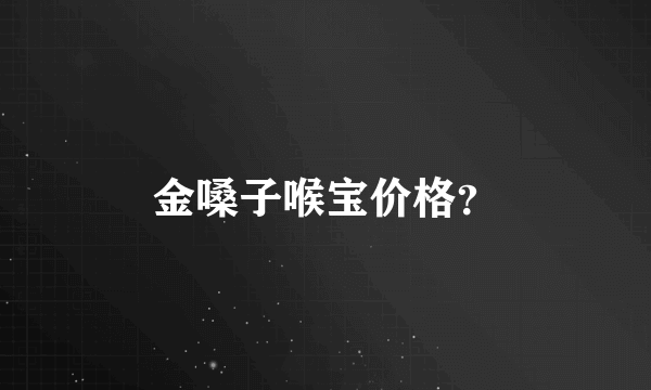 金嗓子喉宝价格？