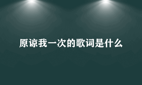 原谅我一次的歌词是什么