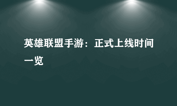 英雄联盟手游：正式上线时间一览