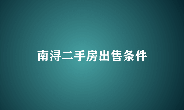 南浔二手房出售条件