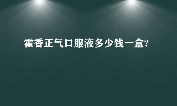 霍香正气口服液多少钱一盒?