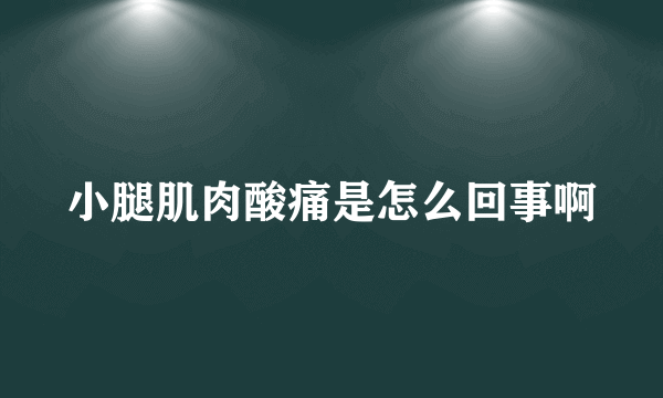 小腿肌肉酸痛是怎么回事啊