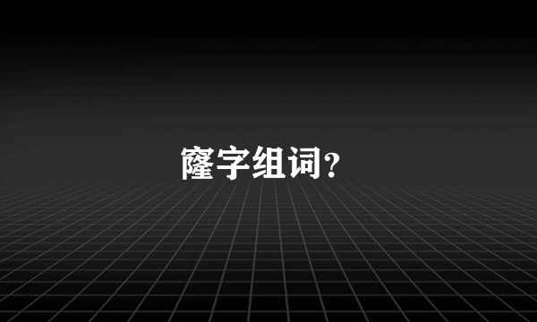 窿字组词？