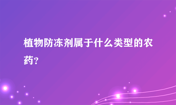 植物防冻剂属于什么类型的农药？