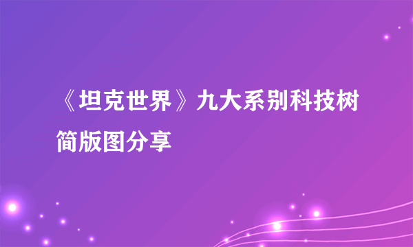 《坦克世界》九大系别科技树简版图分享