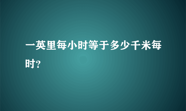 一英里每小时等于多少千米每时？